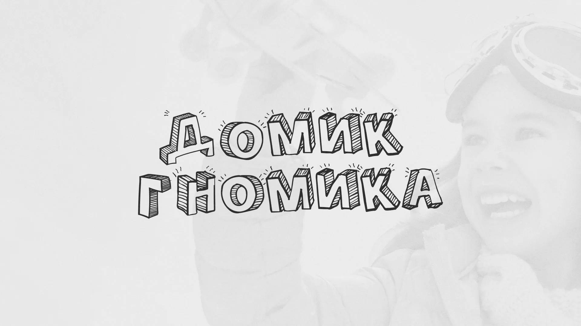 Разработка сайта детского активити-клуба «Домик гномика» в Курганинске